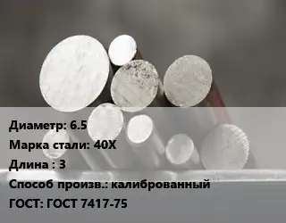 Круг стальной 6.5 Сталь: 40Х L=3 калиброванный ГОСТ: ГОСТ 7417-75